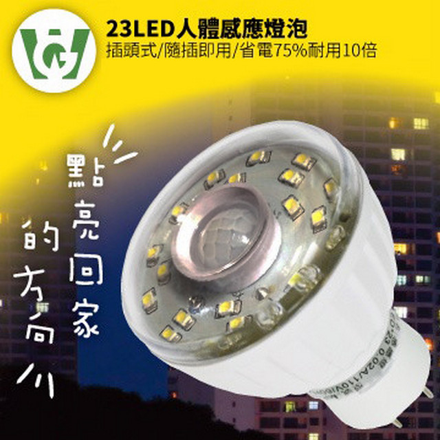 23LED節能減碳感應燈泡(插頭型)(暖黃光)