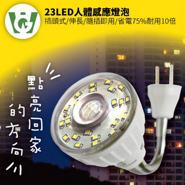 23LED節能減碳可彎式感應燈泡(插頭型)(暖黃光)