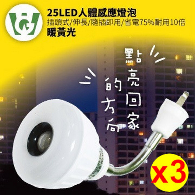 25LED晶片式綠能抗漲甜甜圈型感應燈泡(伸長/插頭型)(暖黃光)3入