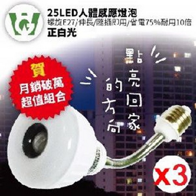 25LED感應燈泡(可彎螺旋E27型)(正白光)3入