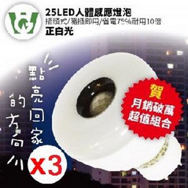 25LED感應燈泡(標準插頭型)(正白光)3入