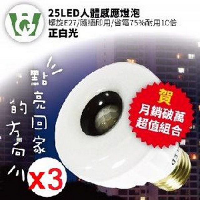 25LED感應燈泡(標準螺旋E27型)(正白光)3入