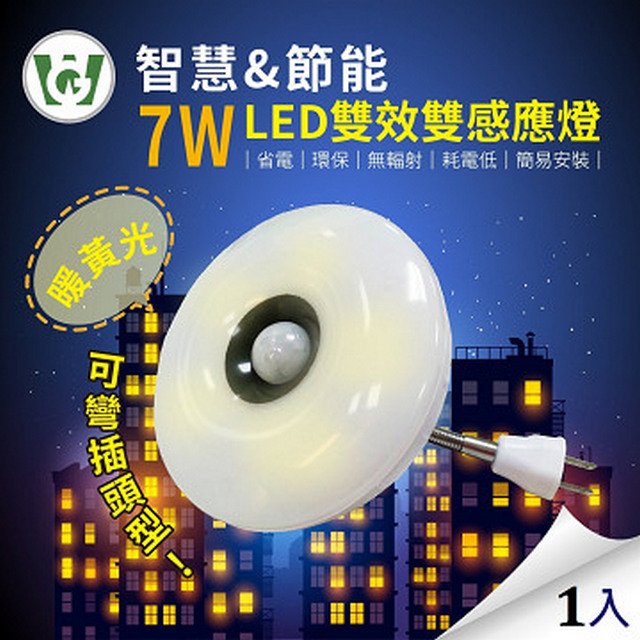 7W LED 雙效雙感應燈(可彎插頭型)(暖黃光)