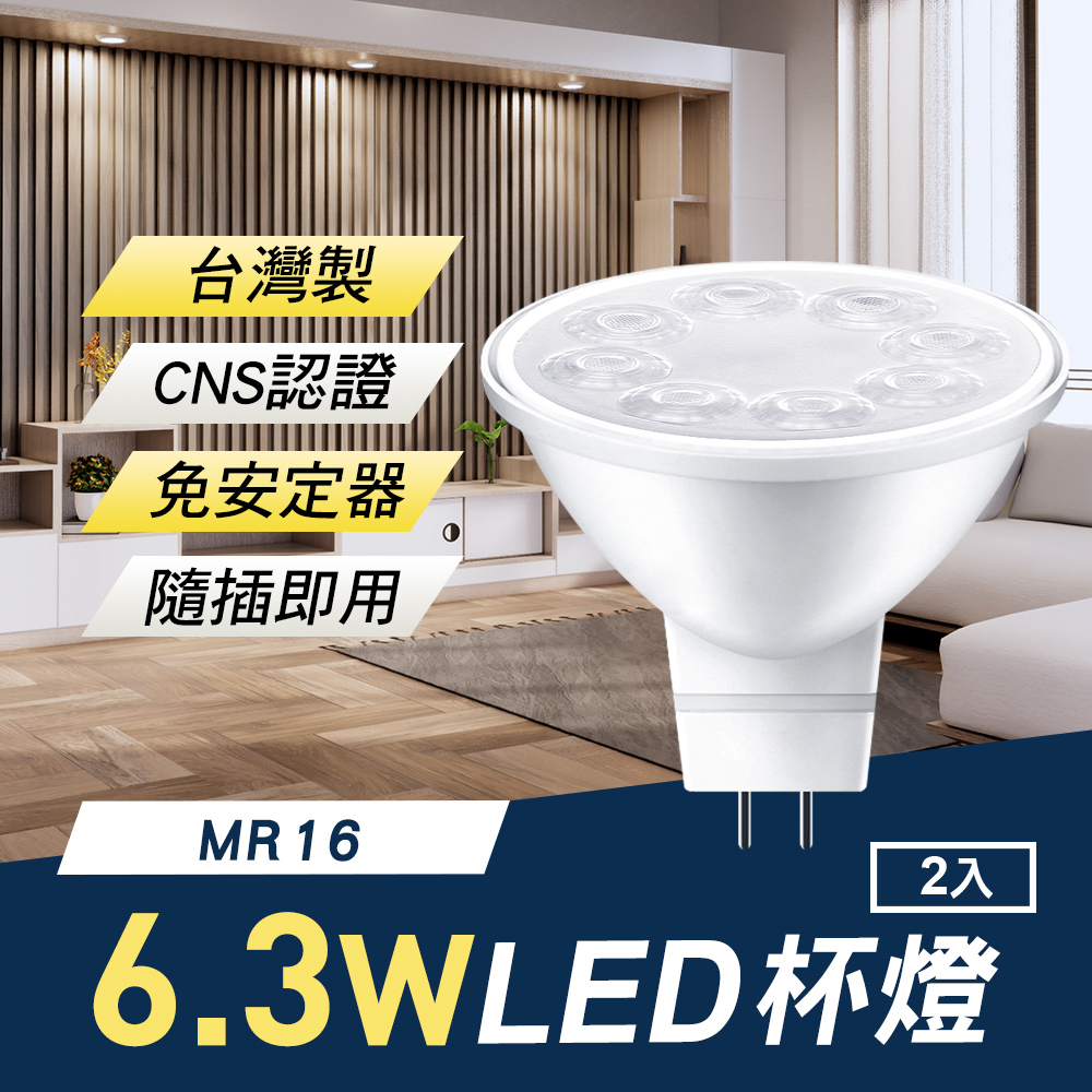 TheLife嚴選 台灣製 MR16 LED 6.3W 杯燈/崁燈2入(免安定器隨插即用/CNS認證)