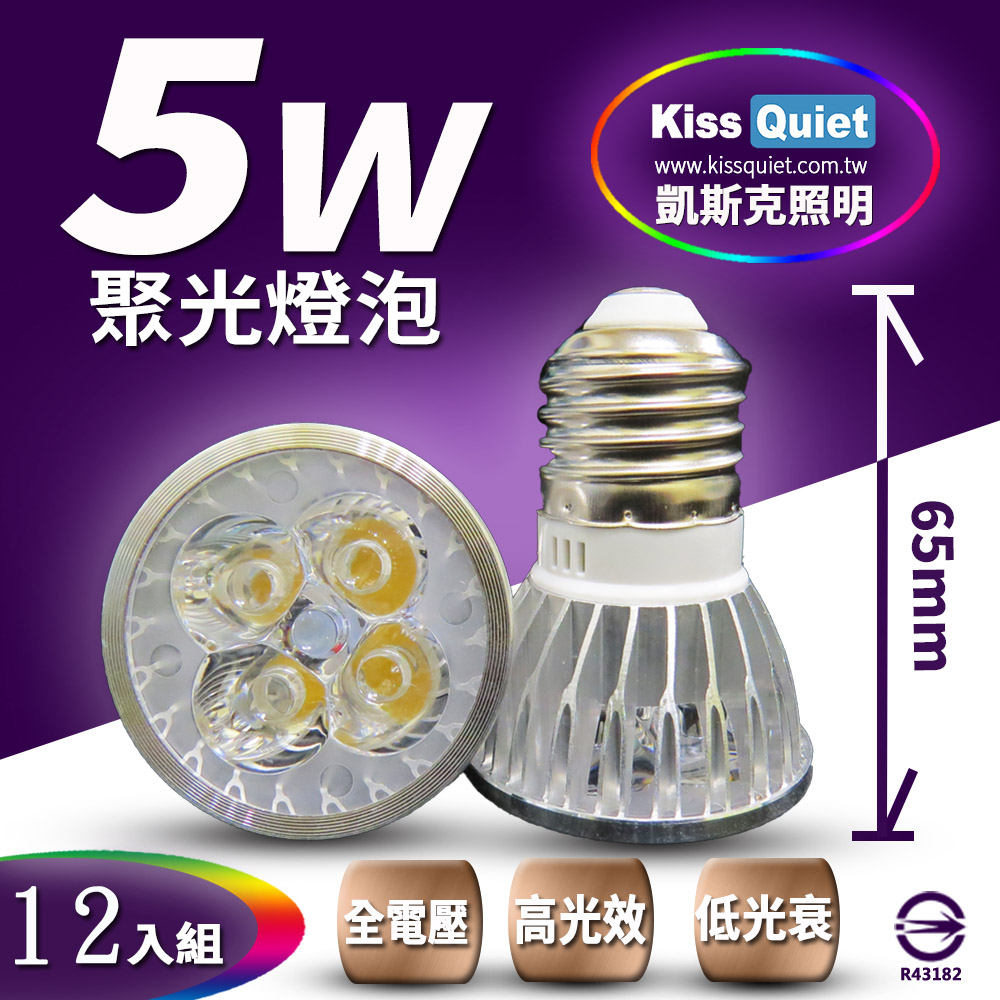 《Kiss Quiet》 安規4燈5W(白光/黄光) E27 LED燈泡 320流明,全電壓-12入