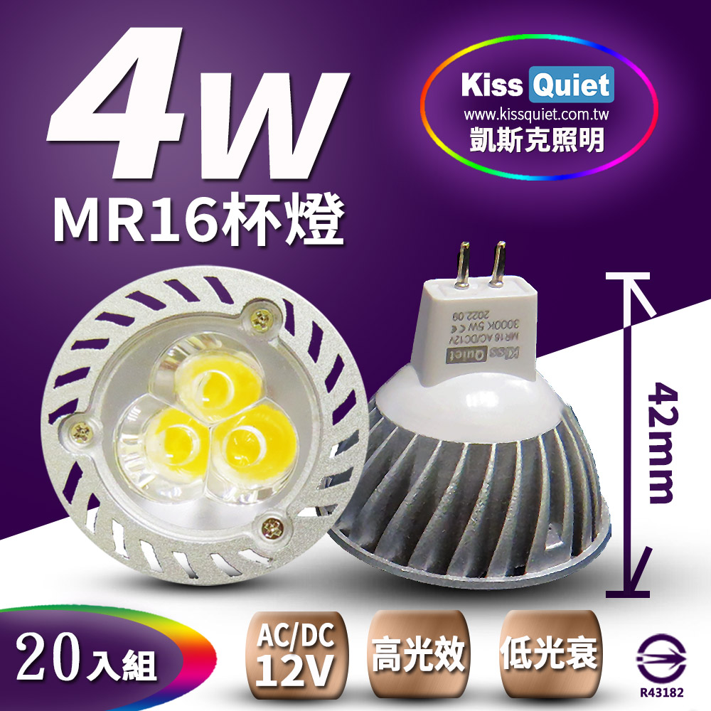 《Kiss Quiet》 台製品質(短版)3燈4W(限黃光) MR16杯燈 LED燈泡280流明,鹵素燈,投射燈-20入