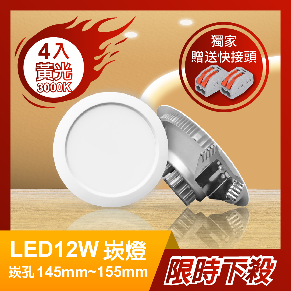 12W LED崁燈 開孔15cm標準款4入-黃光