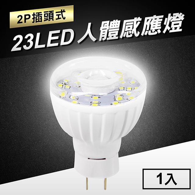 23LED感應燈紅外線人體感應燈(2P插頭式)