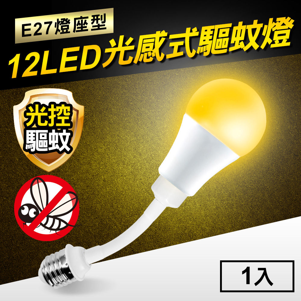 TheLife嚴選 光感式驅蚊燈12W LED橘光波段驅蚊燈-E27燈座型