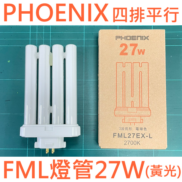 PHOENIX四排平行燈泡27W(黃光) FML27EX-L 燈泡色 2入