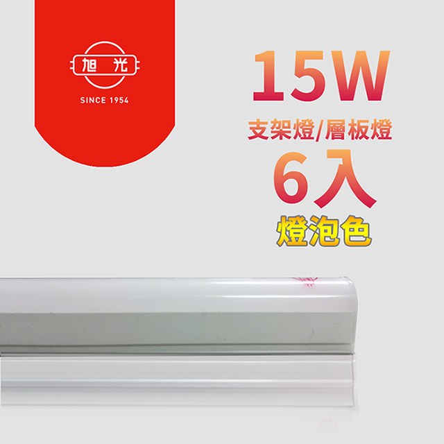 【旭光】LED 15W 3呎T5綠能燈管-層板燈/支架燈 燈泡色(6入)自帶燈座安裝快捷