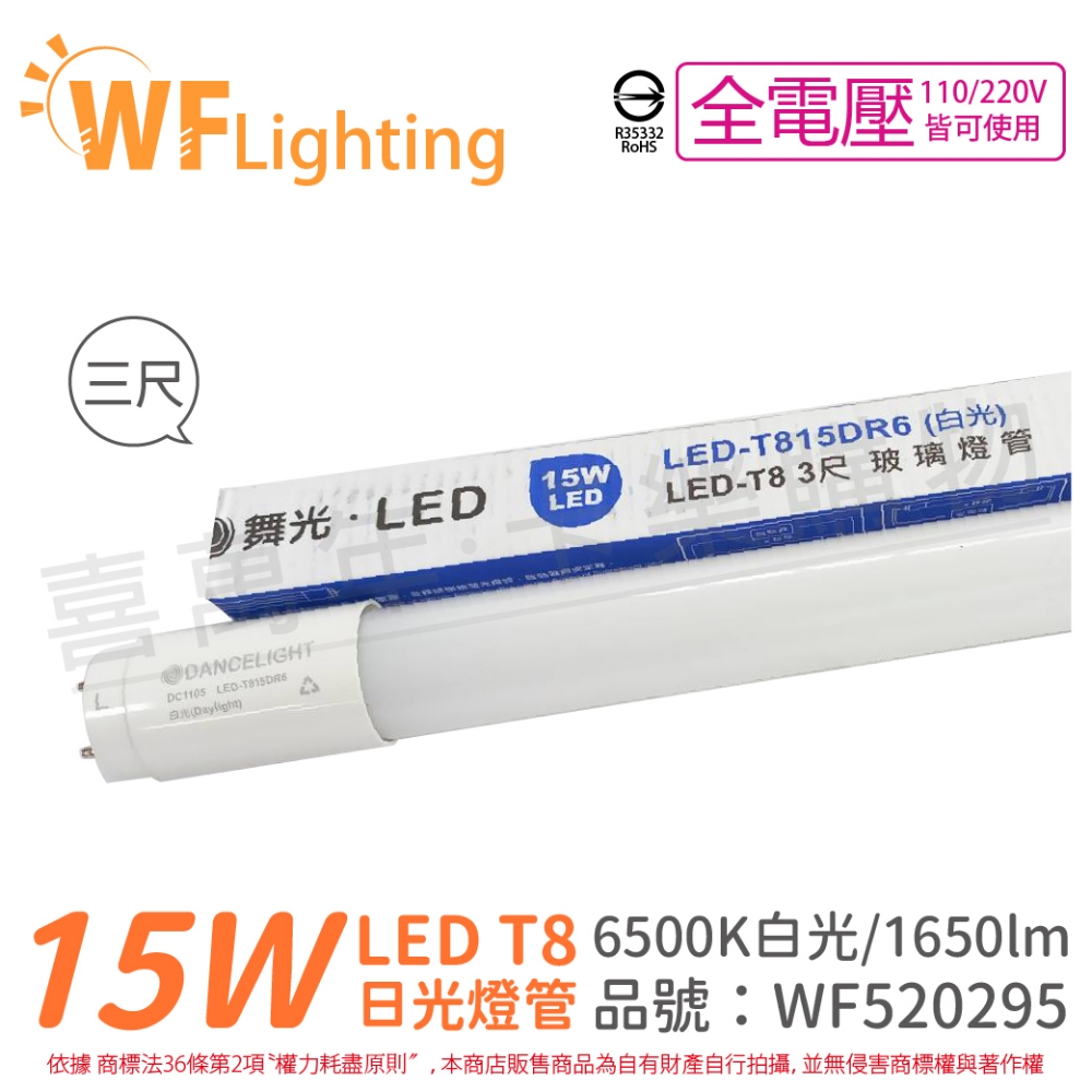 (2入)舞光 LED 15W 6500K 白光 全電壓 3尺 T8玻璃日光燈管 _ WF520295