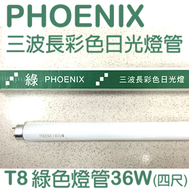 PHOENIX 鳳凰三波長彩色日光燈 (綠光) T8四尺直管36W - 25入/箱