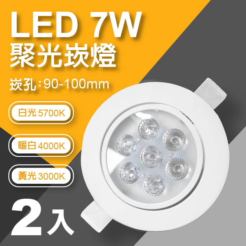 【LED崁燈】LED 7W 含快速接頭(2入)