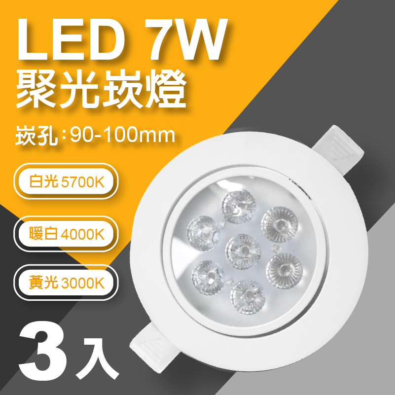 【LED崁燈】ADO LED 7W 含快速接頭(3入)