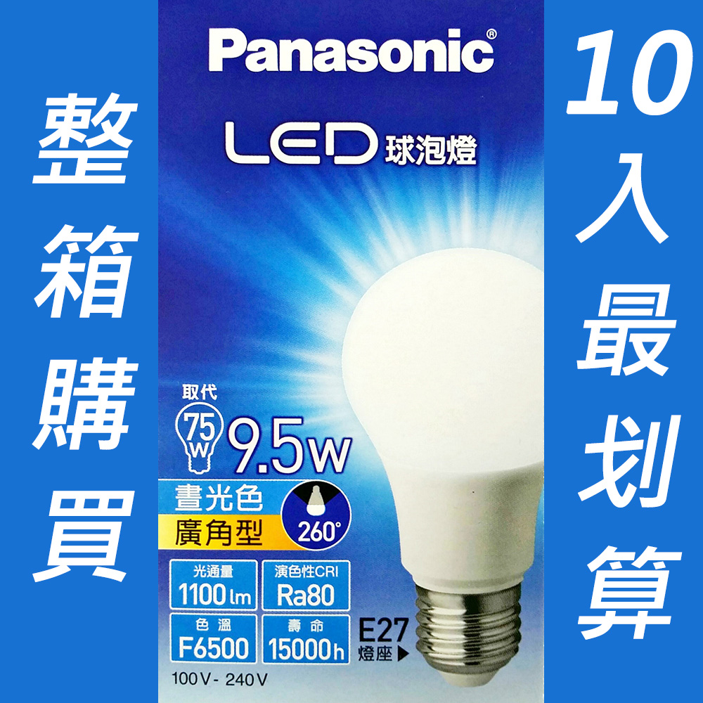 Panasonic 超廣角LED球泡燈9.5W(白光)晝光色 100~240V (10入/箱)