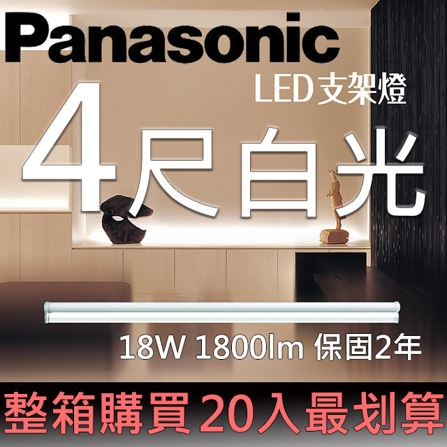 Panasonic國際牌LED 四尺支架燈18W 白光6500K 全電壓110~240V (20入/箱)