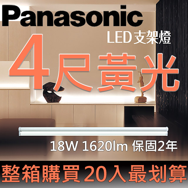 Panasonic國際牌LED 四尺支架燈18W 黃光3000K 全電壓110~240V (20入/箱)