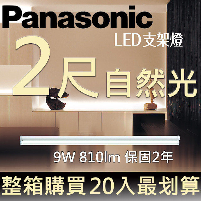 Panasonic國際牌LED 二尺支架燈9W 自然光4000K 全電壓110~240V (20入/箱)