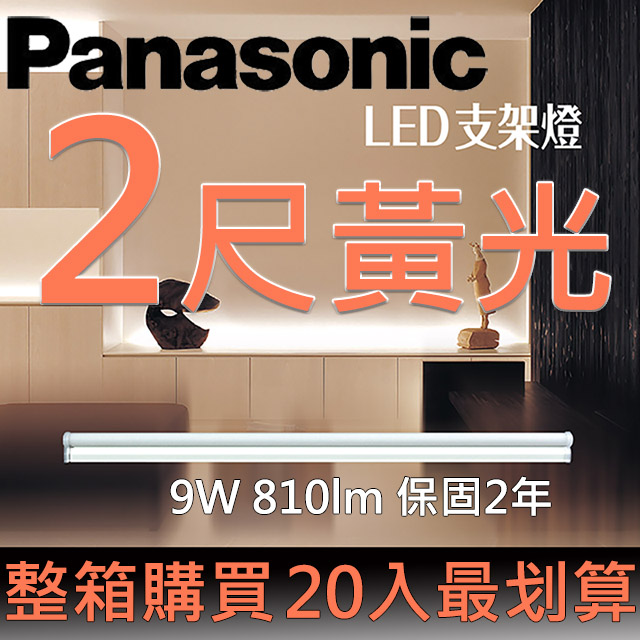 Panasonic國際牌LED 二尺支架燈9W 黃光3000K 全電壓110~240V (20入/箱)