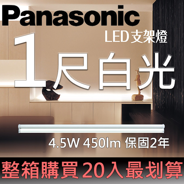 Panasonic國際牌LED 一尺支架燈4.5W 白光6500K 全電壓110~240V (20入/箱)