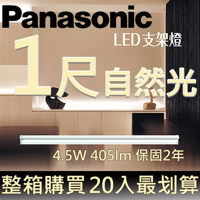 Panasonic國際牌LED 一尺支架燈4.5W 自然光4000K 全電壓110~240V (20入/箱)