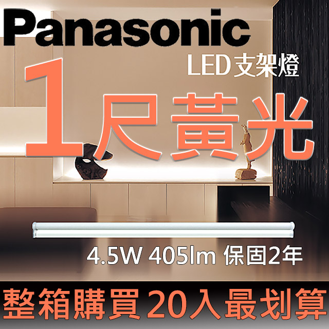 Panasonic國際牌LED 一尺支架燈4.5W 黃光3000K 全電壓110~240V (20入/箱)