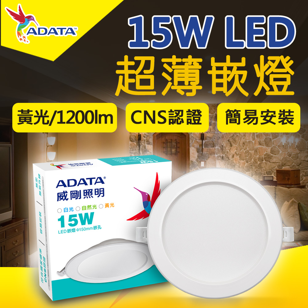 【ADATA威剛】15W LED 超薄嵌燈_15cm嵌入孔(黃光)
