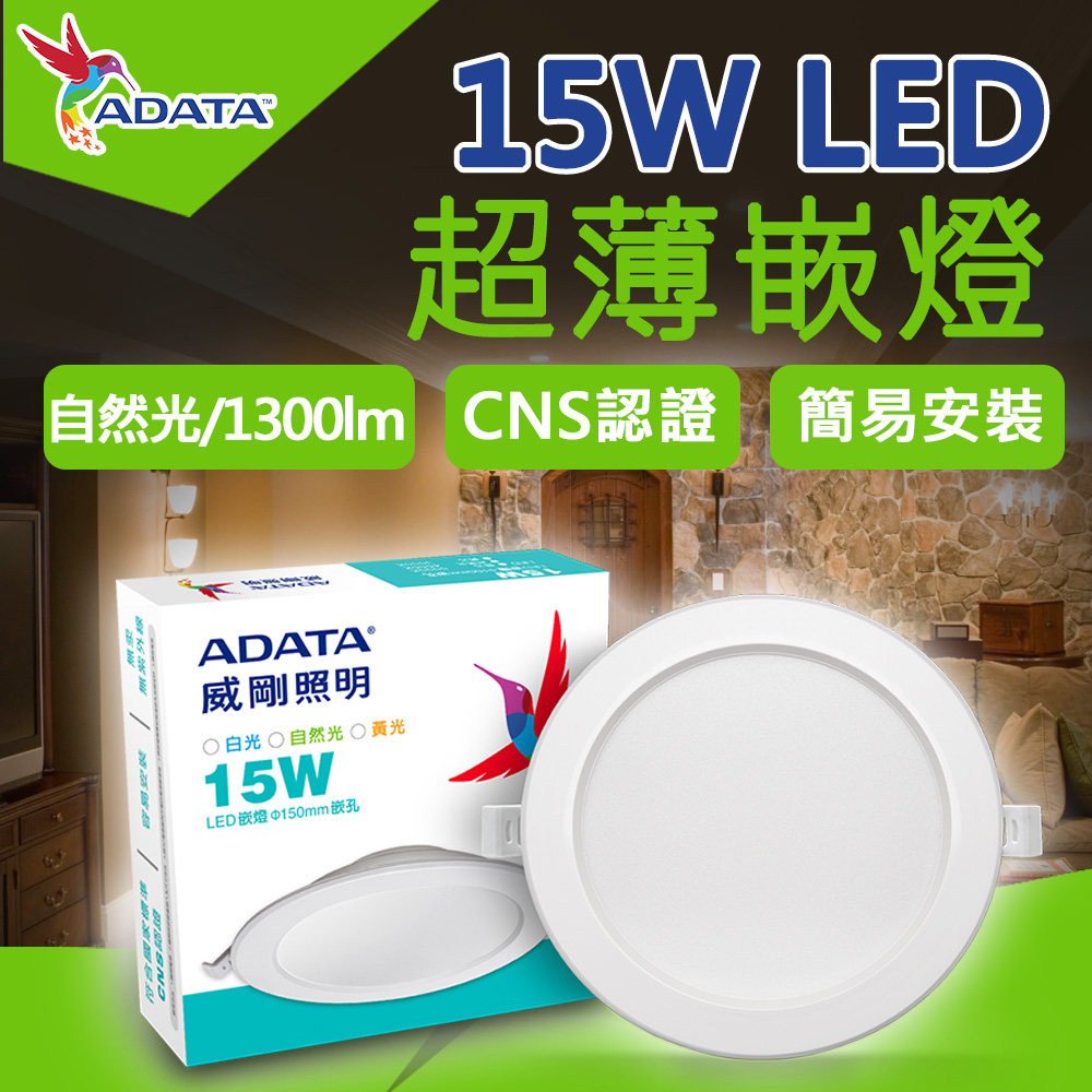 【ADATA威剛】15W LED 超薄嵌燈_15cm嵌入孔(自然光)