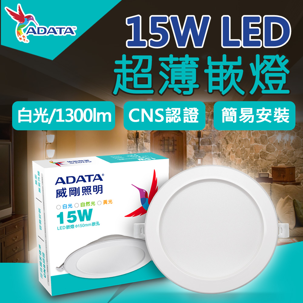 【ADATA威剛】15W LED 超薄嵌燈_15cm嵌入孔(白光)