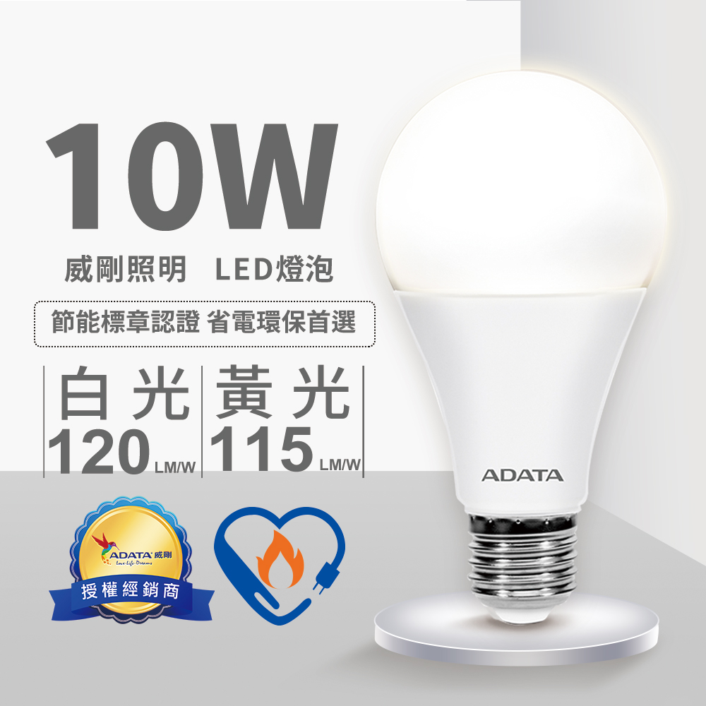 【威剛】10W LED 燈泡 (2020年節能標章)