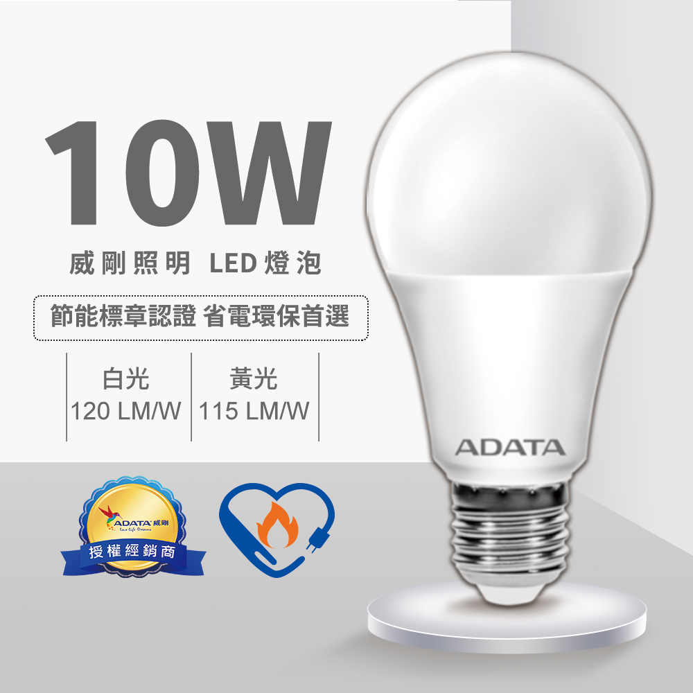 【威剛】10W LED 燈泡 2020年節能標章 （10入組）