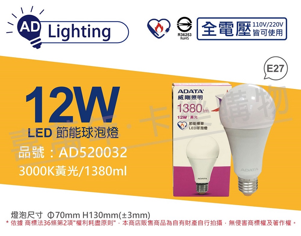 (6入)ADATA威剛照明 LED 12W 3000K 黃光 E27 全電壓 節能 球泡燈 _ AD520032
