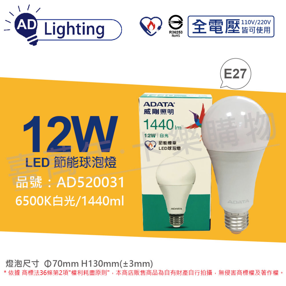 (6入) ADATA威剛照明 LED 12W 6500K 白光 E27 全電壓 球泡燈 節能商標_ AD520031