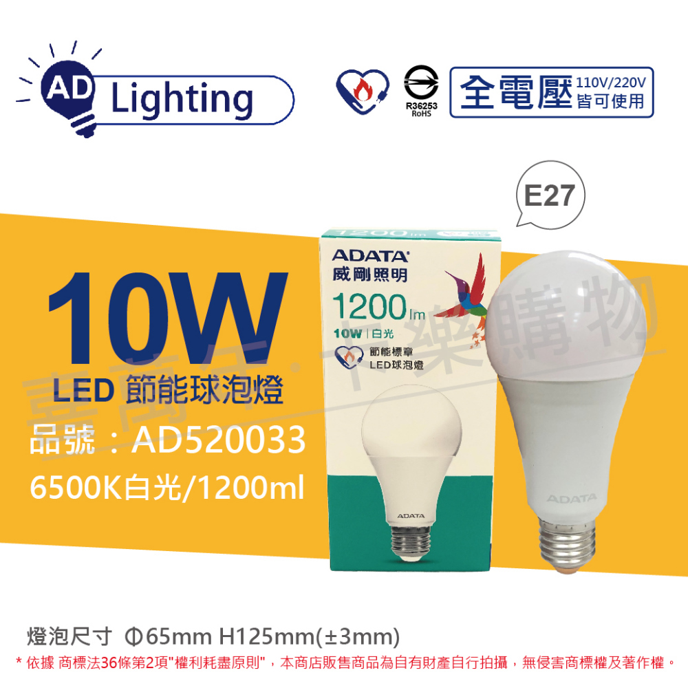 (6入) ADATA威剛照明 LED 10W 6500K 白光 E27 全電壓 球泡燈 節能商標_ AD520033