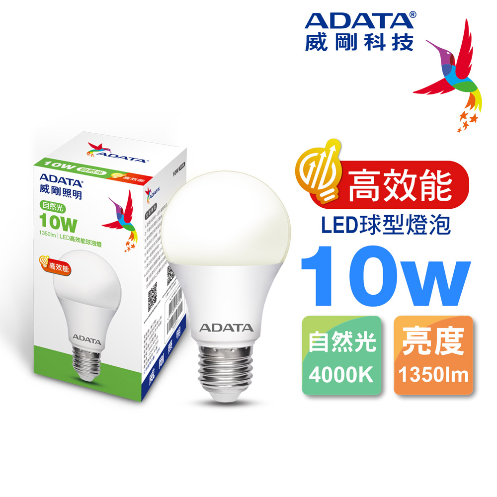 ADATA 威剛 10W 高效能 LED球型燈泡(自然光)
