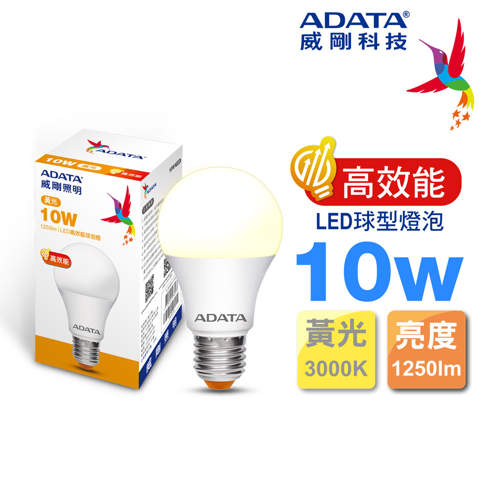 ADATA 威剛 10W 高效能 LED球型燈泡(黃光)