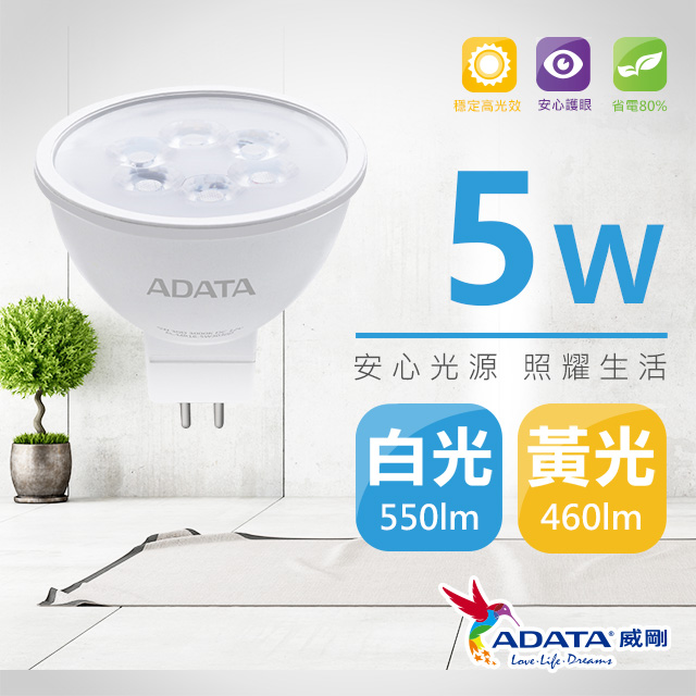 ADATA威剛 新款 LED 5W MR16 投射燈/杯燈(白光/黃光)