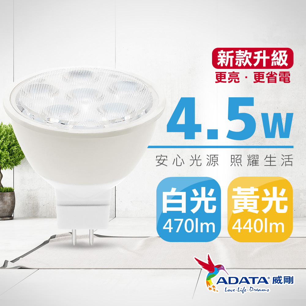 【ADATA 威剛】AC MR16 4.5W LED 杯燈