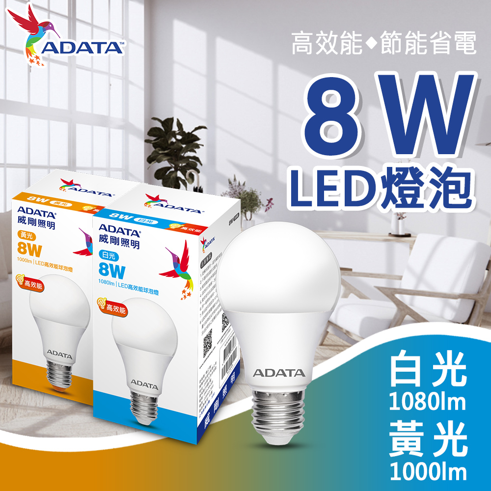 【ADATA 威剛】8W 大廣角 高效能 LED燈泡 球泡燈 (省電 節能 高流明)