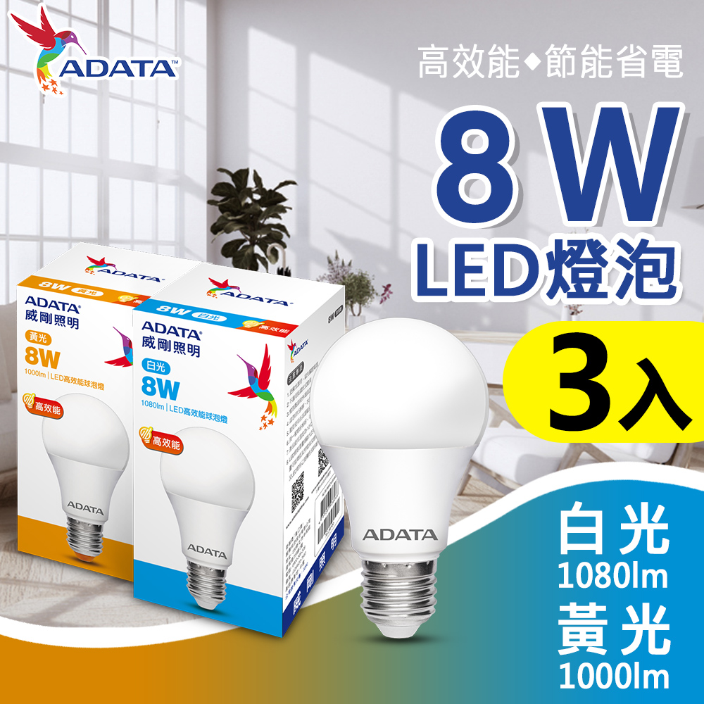【ADATA 威剛】8W 大廣角 高效能 LED燈泡 球泡燈-3入組