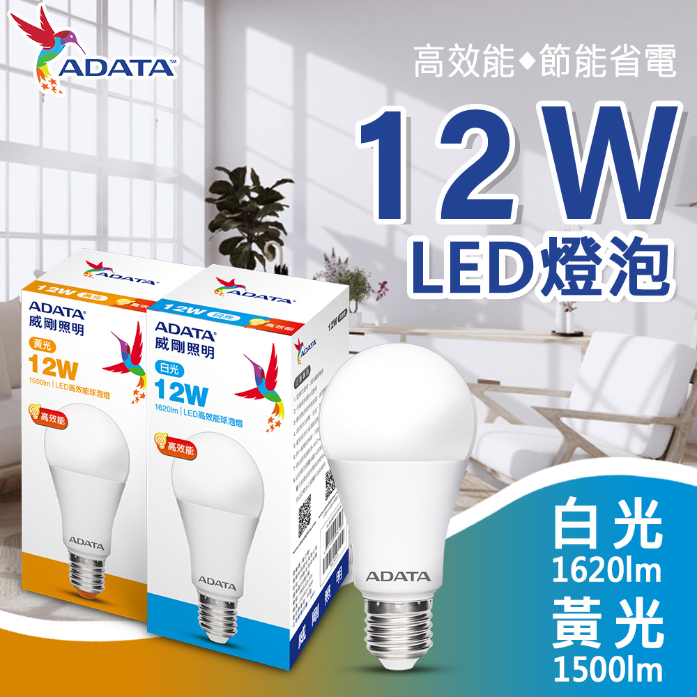 【ADATA 威剛】12W 大廣角 高效能 LED燈泡 球泡燈-3入組