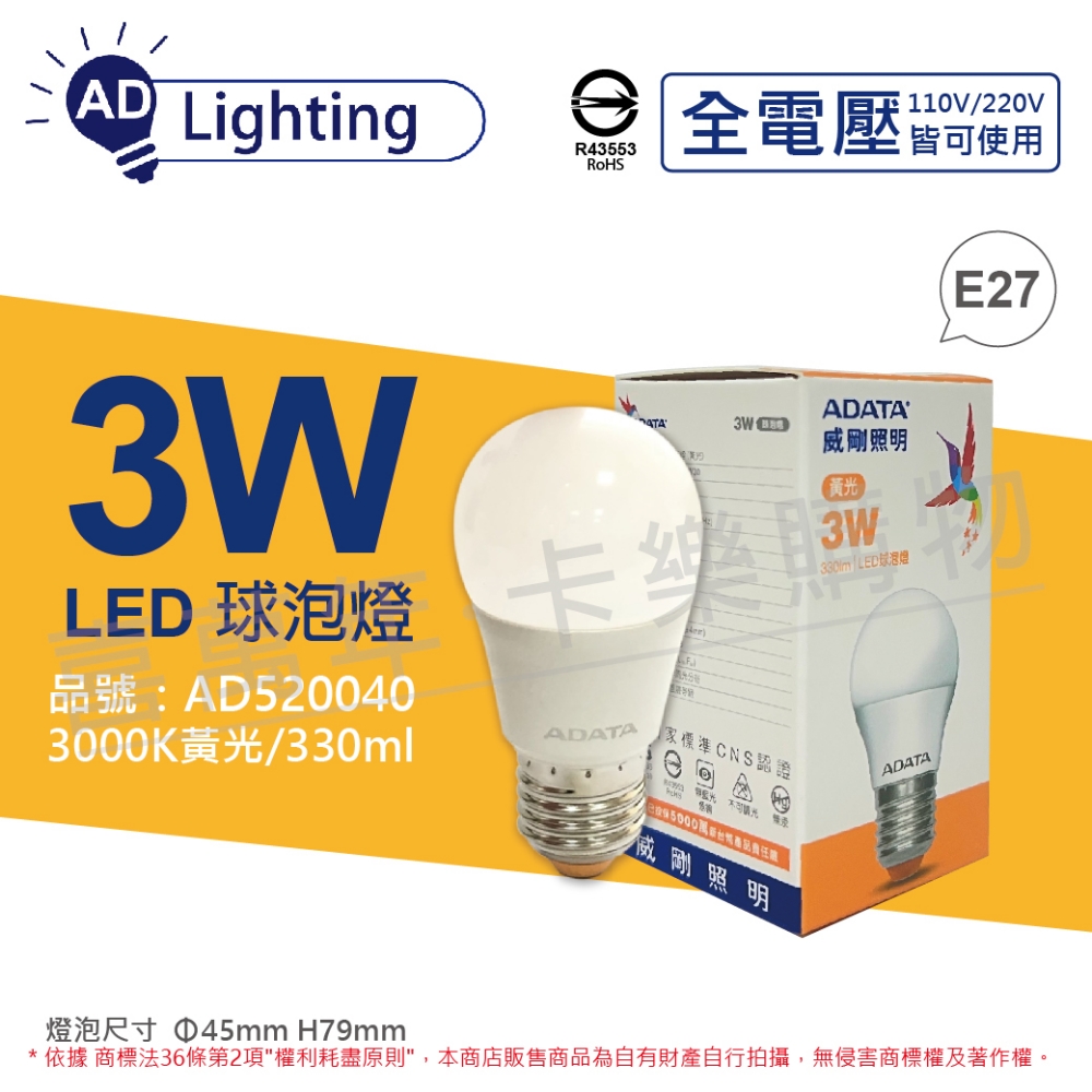 (3入)ADATA威剛照明 AL-BUA45C4-3W30 LED 3W 3000K 黃光 E27 全電壓 球泡燈 _ AD520040