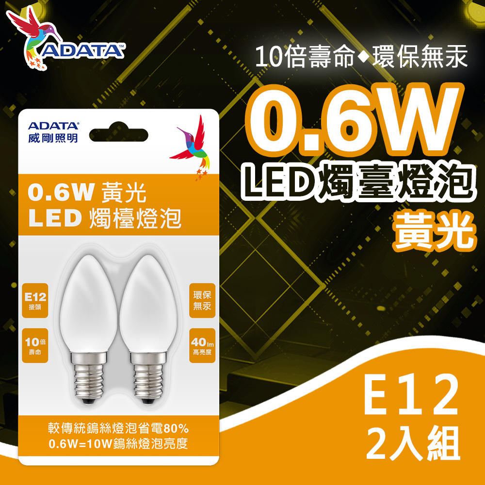 【ADATA威剛】0.6W LED 燭檯燈泡 2入 E12接頭 環保無汞 省電 神明燈 黃光