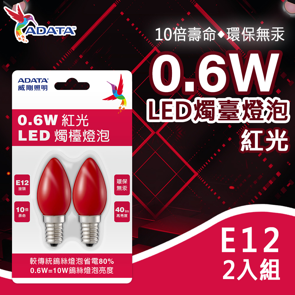 【ADATA威剛】0.6W LED 燭檯燈泡 2入 E12接頭 環保無汞 省電 神明燈 紅光
