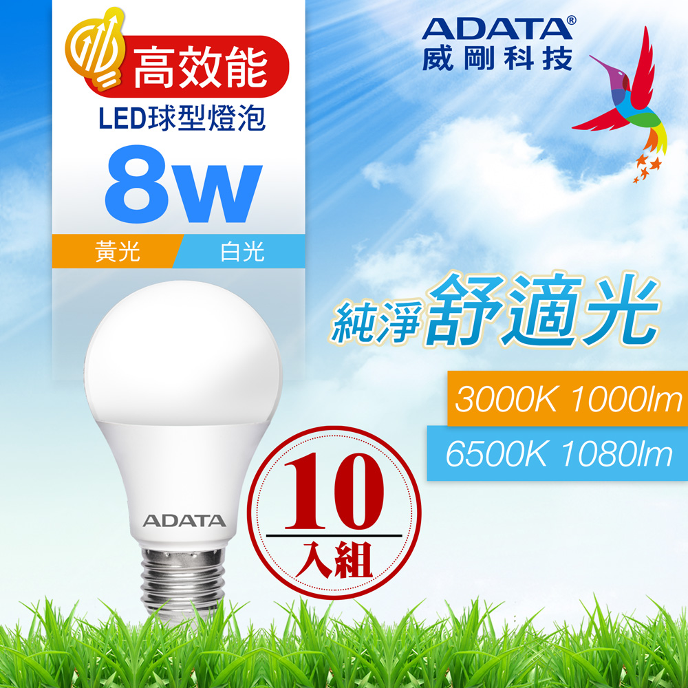 ADATA 威剛 8W 高效能 LED球型燈泡(10入)