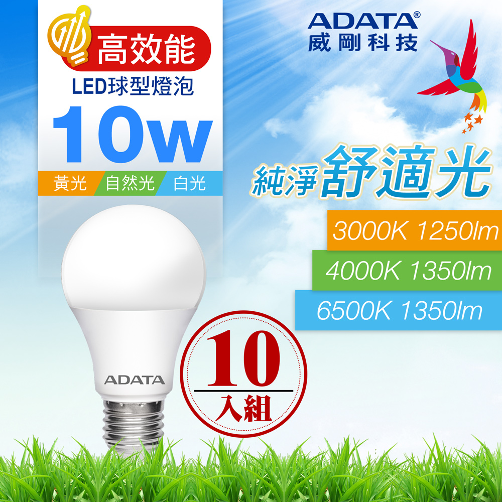 ADATA 威剛 10W 高效能 LED球型燈泡(10入)