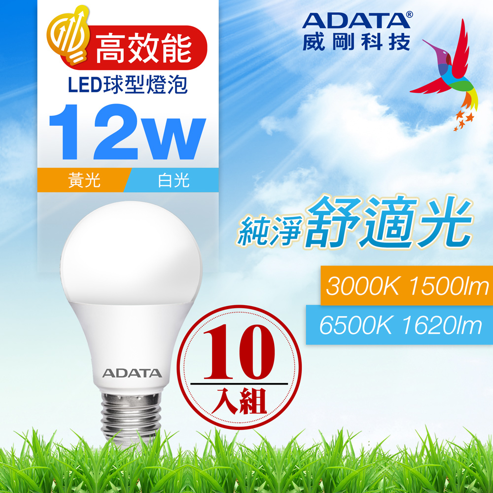 ADATA 威剛 12W 高效能 LED球型燈泡(10入)