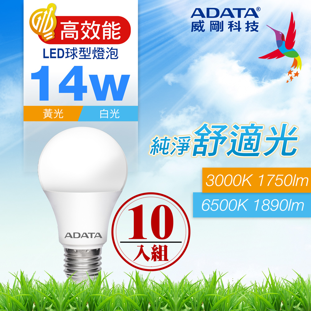 ADATA 威剛 14W 高效能 LED球型燈泡(10入)