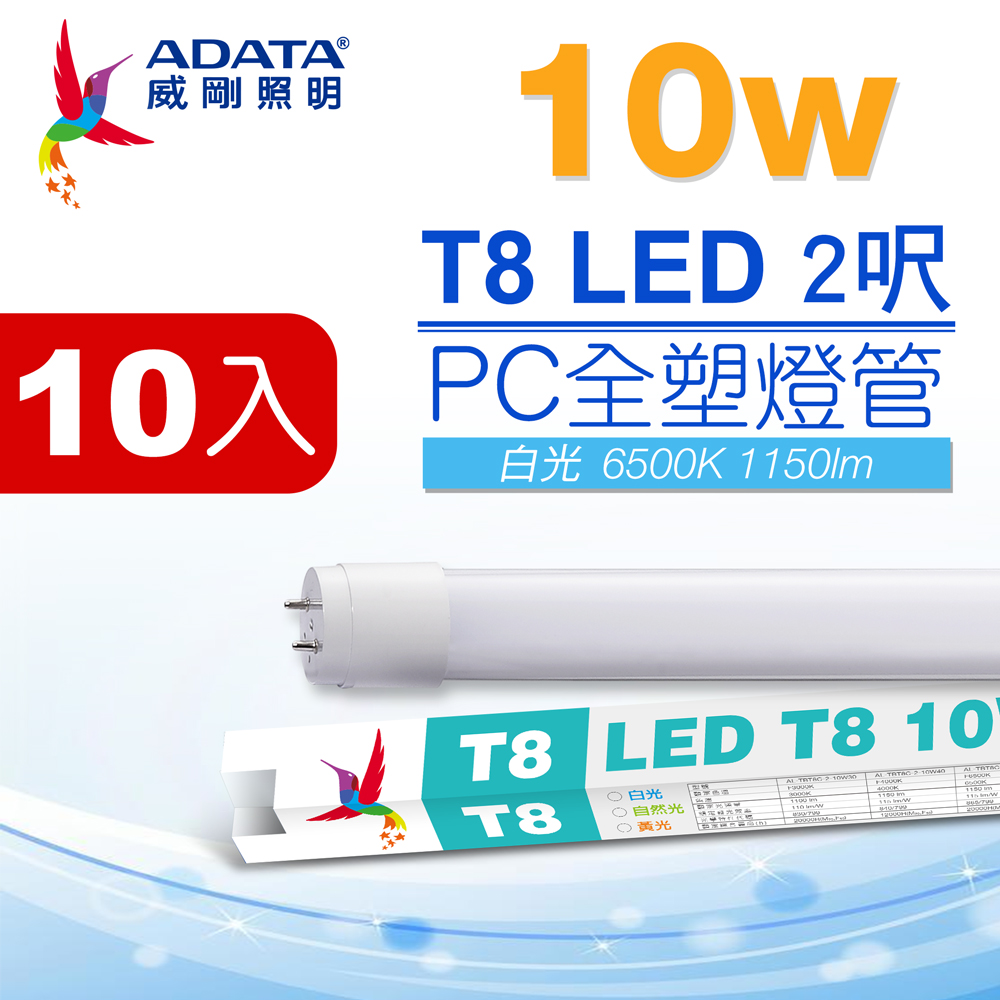 ADATA 威剛 LED T8 2尺 10W 白光 PC全塑燈管(10入)